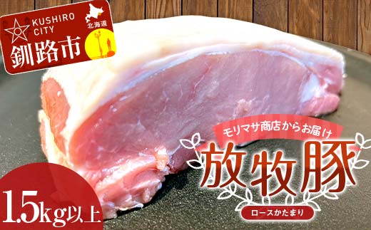 【放牧豚】ロースかたまり 1.5kg以上 肉 豚肉 ロース ブロック肉 北海道 ポークチャップ F4F-2232