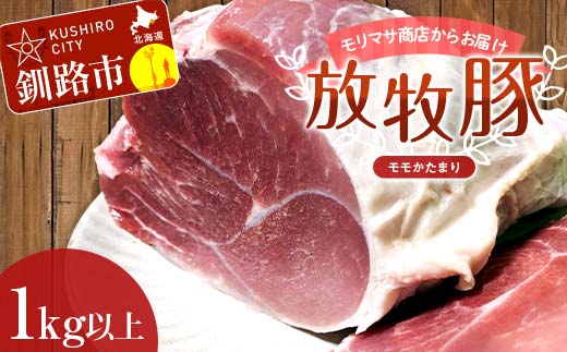 【放牧豚】モモかたまり 1kg以上 お肉 豚肉 豚 もも肉 モモブロック しゃぶしゃぶ 冷凍 北海道 F4F-2237