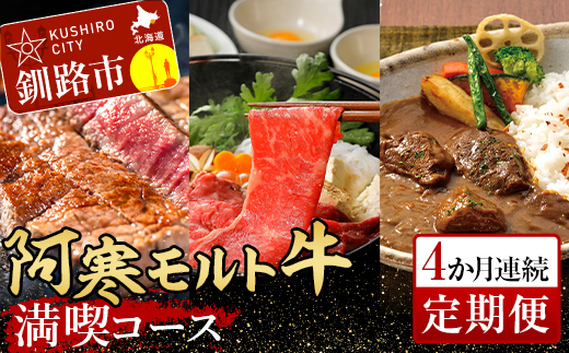 阿寒モルト牛満喫コース（4か月連続定期便）牛 サーロイン 肩ロース ビーフカレー ステーキ