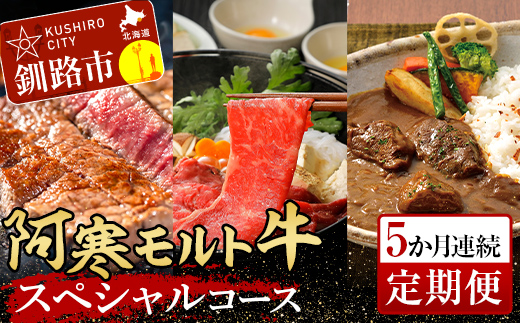 阿寒モルト牛スペシャルコース（5カ月連続 定期便 ） ステーキ サーロイン ロース カレー 肉 牛 北海道