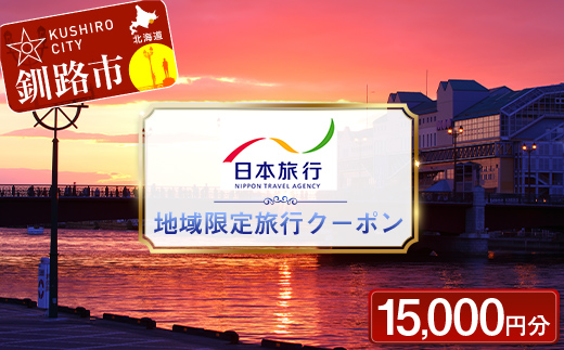 北海道釧路市 日本旅行 地域限定旅行クーポン15,000円分 チケット 旅行 宿泊券 ホテル 観光 旅行 旅行券 交通費 体験 宿泊 夏休み 冬休み 家族旅行 ひとり カップル 夫婦 親子 トラベルクーポン 北海道釧路市旅行 F4F-2474