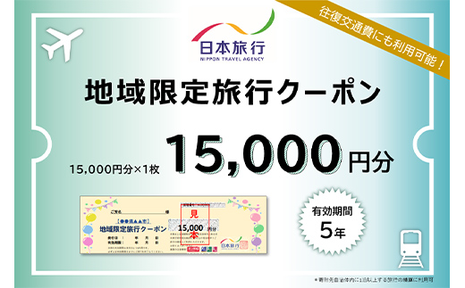 北海道釧路市 日本旅行 地域限定旅行クーポン15,000円分 チケット 旅行 宿泊券 ホテル 観光 旅行 旅行券 交通費 体験 宿泊 夏休み 冬休み 家族旅行 ひとり カップル 夫婦 親子 トラベルクーポン 北海道釧路市旅行 F4F-2474