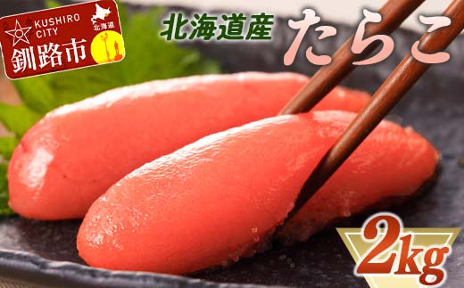 北海道産甘口たらこ2kg タラコ 魚卵 海鮮 魚介 釧路 北海道 F4F-2595