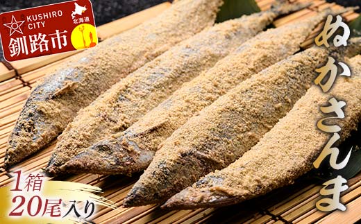 北海道産【新鮮】糠さんま 20尾 サンマ 秋刀魚 海鮮 魚介 北海道 F4F-2596