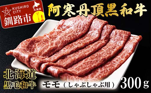 阿寒丹頂黒和牛 しゃぶしゃぶ用 300g×2(600g) 和牛 肉 北海道産 阿寒 しゃぶしゃぶ 小分け F4F-2600