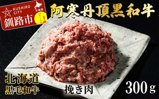 阿寒丹頂黒和牛 ひき肉 300g×3 (計900g) 和牛 肉 北海道産 阿寒 小分け お肉 にく 豚ひき肉 細挽 粗挽 挽肉 F4F-2602