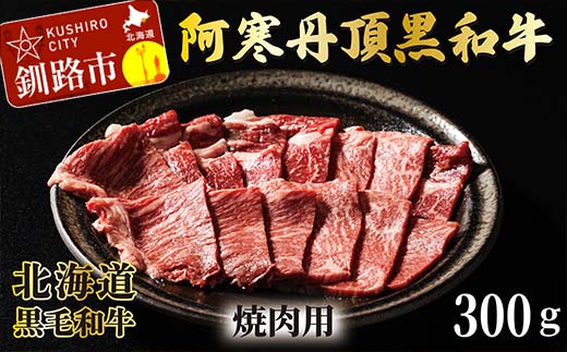 阿寒丹頂黒和牛 焼肉用 300g×2 (計600g) 和牛 肉 北海道産 阿寒 小分け BBQ バーベキュー 道産和牛 F4F-2609