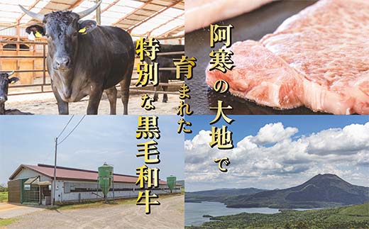 阿寒丹頂黒和牛 焼肉用 300g×2 (計600g) 和牛 肉 北海道産 阿寒 小分け BBQ バーベキュー 道産和牛 F4F-2609