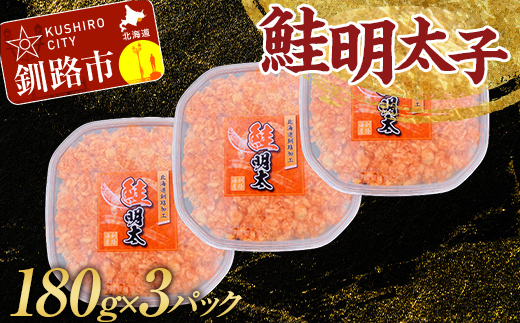 大人気！鮭明太子180g×3パック さけ しゃけ ご飯のお供 おかず 小分け パック 北海道 魚介 魚卵 F4F-3203