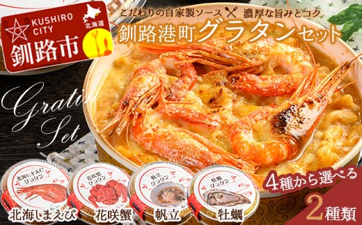 カフェ・レストラン ポンヌフ 釧路港町グラタンセット （北海しまえび・牡蠣） 簡単 冷凍 チーズ レンチン 温めるだけ かに ほたて カキ ホタテ グラタン えび お惣菜 おかず 北海道 簡単調理 小分け F4F-3399