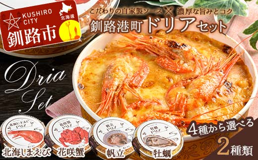 カフェ・レストラン ポンヌフ 釧路港町ドリアセット （北海しまえび・牡蠣） 簡単 冷凍 チーズ レンチン 温めるだけ かに ほたて カキ ホタテ ドリア えび お惣菜 おかず 北海道 簡単調理 小分け F4F-3406