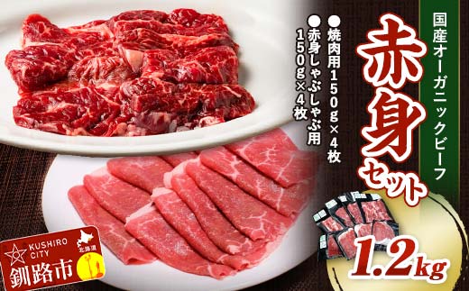 釧路生まれ、釧路育ちのオーガニックビーフ 1.2kg 赤身セット オーガニック 牛肉 ステーキ 国産 牛 肉 お肉 小分け 焼肉 BBQ しゃぶしゃぶ 鍋 肉 北海道 F4F-3474