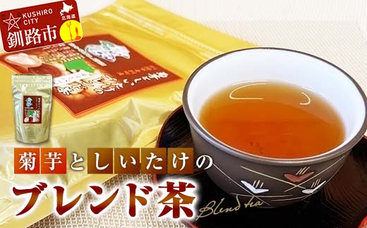 菊芋としいたけのブレンド茶 ふるさと納税 お茶 しいたけ茶 ティーバック 健康茶 オリジナル 体にやさしい 北海道 音別 釧路 F4F-3517