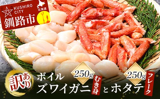 訳あり ボイルズワイガニむき身250gとホタテフレーク250g かに 蟹 カニ 帆立 ほたて かにしゃぶ 鍋 剥き身 蟹脚 海鮮 魚介 釧路 北海道 F4F-3519
