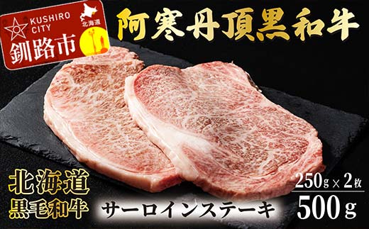 阿寒丹頂黒和牛 サーロインステーキ 500g (250g2枚) 和牛 ステーキ しゃぶしゃぶ すき焼き 肉 北海道産 阿寒 F4F-3595