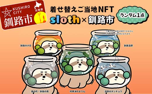 【数量限定】着せ替えご当地NFT < sloth × 釧路市> NFTアート ご当地 着せ替え 限定 キャラクター 限定 釧路市 阿寒 まりも F4F-3775