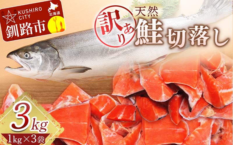 【訳あり】天然紅鮭切落し 1kg×3袋 ふるさと納税 魚 F4F-1650