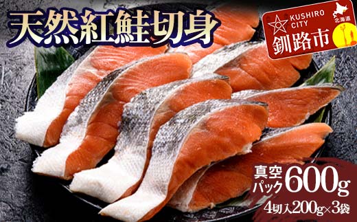 天然紅鮭切り身（1袋4切入り200g×3袋） さけ サケ しゃけ 紅サケ 魚 ご飯のお供 お弁当 おかず 北海道 海産物 F4F-3912