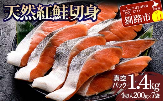 天然紅鮭切り身（1袋4切入り200g×7袋） さけ サケ しゃけ 紅サケ 魚 ご飯のお供 お弁当 おかず 北海道 海産物 F4F-3915