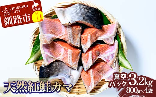 天然紅鮭カマ800g真空×4袋 さけ サケ しゃけ 魚 紅サケ ご飯のお供 お弁当 おかず 真空保存 北海道 海産物 F4F-3918