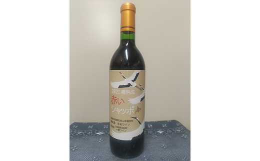 赤いシャッポ樽熟成 赤ワイン 1本 北海道産 ワイン プレミアム 酒 北海道 阿寒町産 F4F-3928