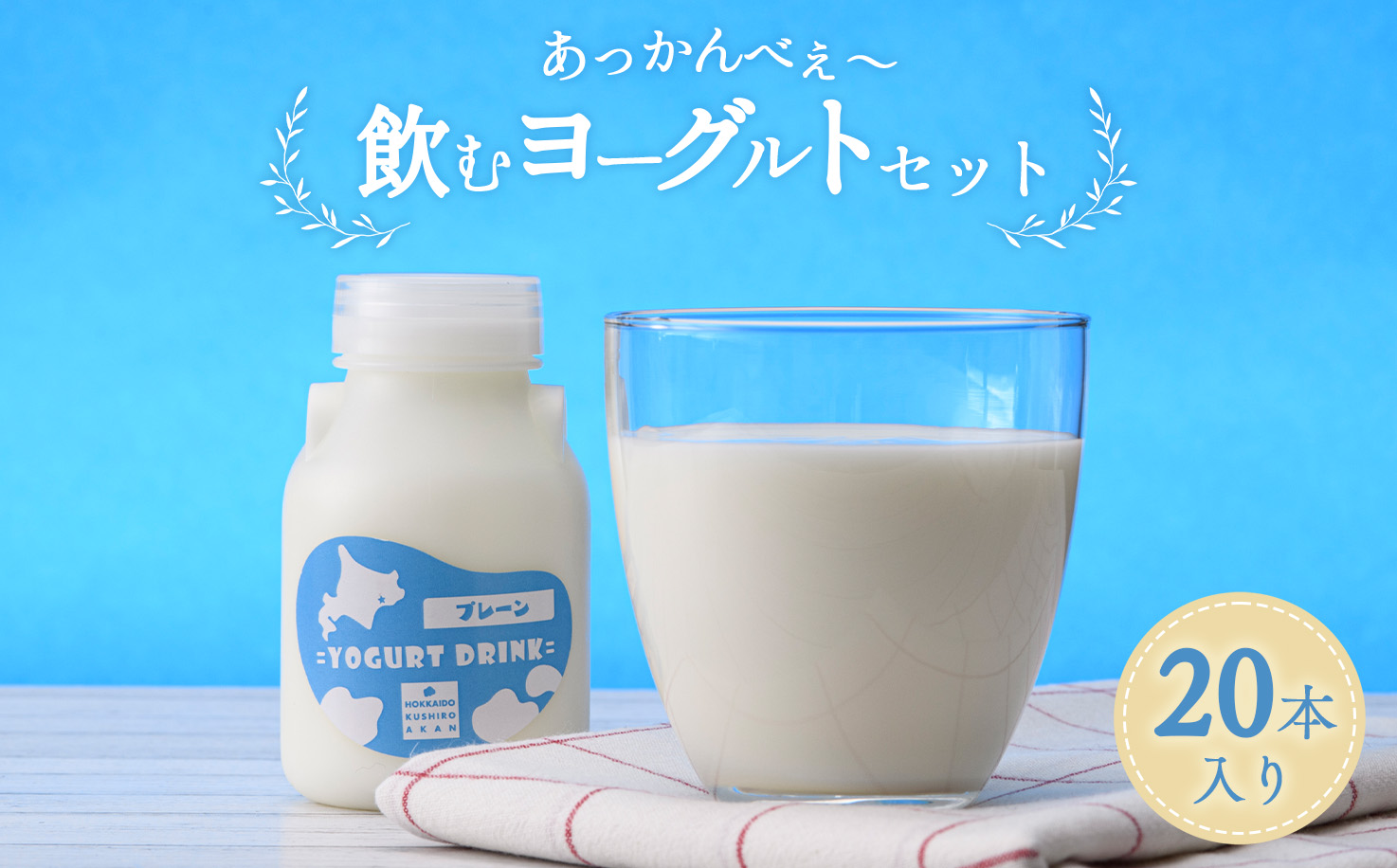 あっかんべぇ～ 飲むヨーグルトセット 20本入 ヨーグルト 乳製品 阿寒 北海道 セット F4F-4195