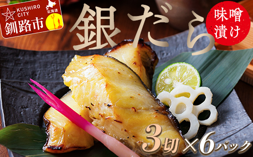 笹谷商店 本造り 銀だらみそ漬18切【3切×6パック】 おかず お弁当 タラ 北海道 釧路市 海産物 ふるさと納税 魚 F4F-8315
