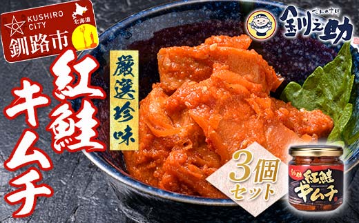 北海道 笹谷商店【釧之助の厳選珍味】紅鮭キムチ×3個セット（ごはんのおかずにもう1品）さけ シャケ ご飯のお供 おつまみ F4F-4395