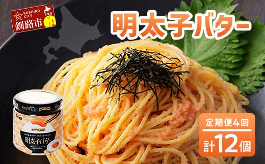 【4ヶ月連続定期便】北海道産『明太子バター』160g×3個セット 4回定期便 めんたいこ 明太子 バター 魚卵 笹谷商店 北海道 F4F-4432