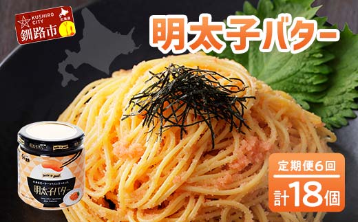 【6ヶ月連続定期便】北海道産『明太子バター』160g×3個セット 6回定期便 めんたいこ 明太子 バター 魚卵 笹谷商店 北海道 F4F-4434