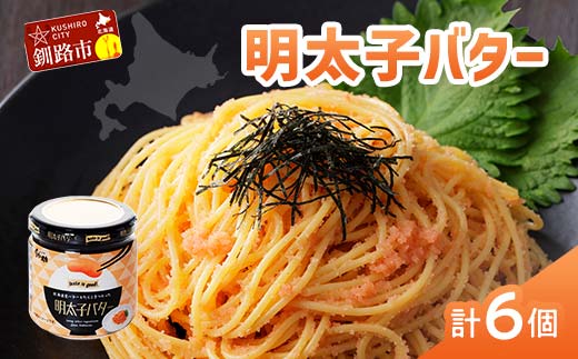 北海道産『明太子バター』160g×6個セット めんたいこ 明太子 バター 魚卵 笹谷商店 北海道 F4F-4435