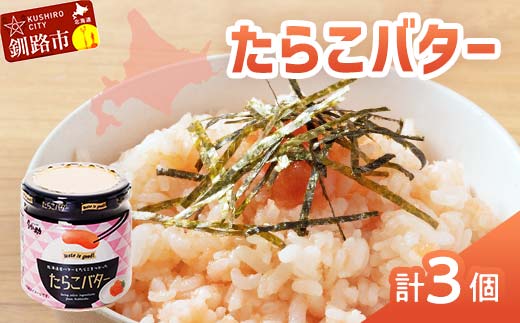 【北海道産】『たらこバター』160g×3個セット 笹谷商店 タラコ ご飯のお供 海産物 F4F-4436