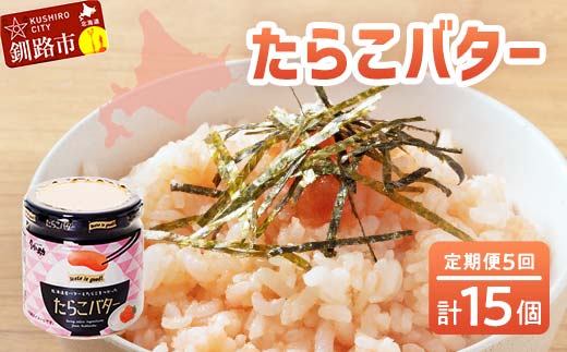 【5回定期便 】北海道産 『たらこバター』 160g×3個セット 笹谷商店 タラコ ご飯のお供 海産物 F4F-4439