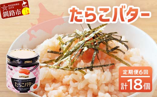 【6回定期便 】北海道産 『たらこバター』 160g×3個セット 笹谷商店 タラコ ご飯のお供 海産物 F4F-4440