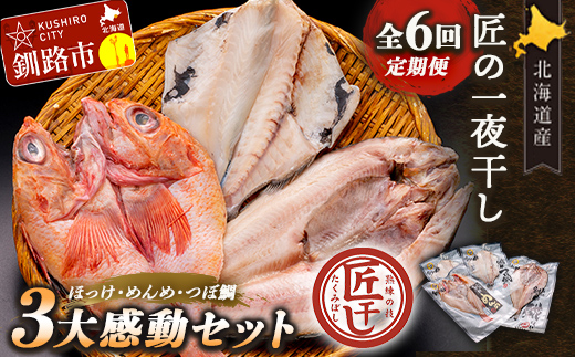 【期間限定！寄附額改定↓！】6か月連続 定期便 釧之助 匠の一夜干し3大感動セット（めんめ・ほっけ・つぼだい） ふるさと納税 魚 F4F-4466
