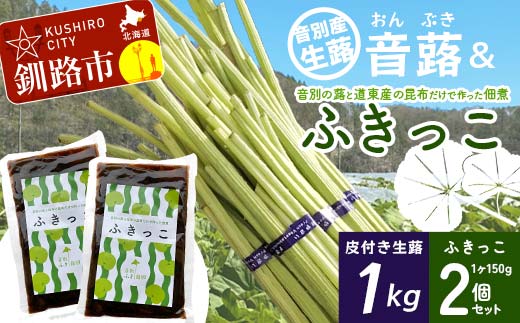 【6月中に順次発送】音蕗(おんぶき) 1kg 音別の蕗と道東産の昆布だけで作った佃煮「ふきっこ」 おかず 無農薬 ご飯のお供 セット 小分け つくだ煮 佃煮 フキ ふき 音別産生蕗 北海道産 北海道 F4F-4564