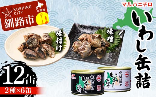 マルハニチロ いわし缶詰食べくらべ 味噌・味付け×各6缶（合計12缶） イワシ 鰯 おつまみ 肴 おかず 北海道 釧路市 F4F-4603