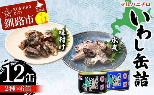 マルハニチロ いわし缶詰食べくらべ 味付け・水煮×各6缶（合計12缶） イワシ 鰯 おつまみ 肴 おかず 北海道 釧路市 F4F-4605