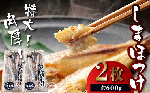 【匠干し】 特大！肉厚！「しまほっけ」500g～600g（2枚） 魚 海鮮 魚介類 ほっけ 焼き魚 F4F-4613