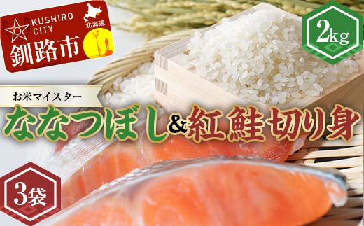 新米 北海道産ななつぼし2kg 香りの畦みちハーブ米＆紅鮭切り身（3切）×3袋 白米 ブランド米 精米 サーモン 紅鮭 切り身 F4F-7760