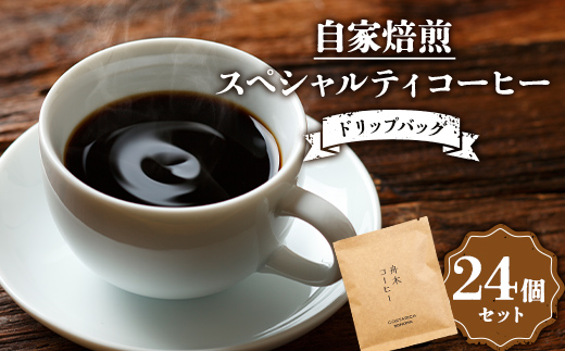 自家焙煎スペシャルティコーヒー ドリップバッグ24個セット(6種類×各4個) コーヒー 珈琲 飲み比べセット ドリップコーヒー セット 贈答用 ギフト F4F-4627