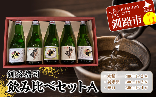 釧路福司飲みくらべセットＡ 地酒 日本酒 酒 さけ セット 飲み比べ お取り寄せ プレゼント 贈答 贈り物 純米酒 F4F-4628