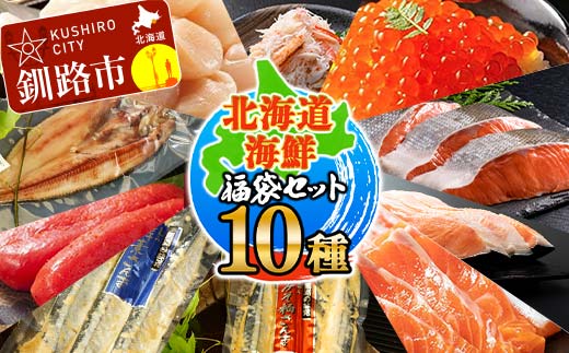 北海道海鮮福袋セット 10種 ほたて いくら 鮭 トラウトサーモン さんま ほっけ カニ 毛がに 銀鮭 明太子 全10種 10点 セット 海鮮丼 魚介 魚 北海道 焼き魚 冷凍保存 F4F-4630