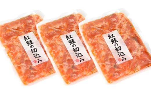 紅鮭の切込み 釧路平林商店 3袋 鮭 サケ 紅鮭 しゃけ シャケ 海鮮 海産 冷凍 おかず おつまみ F4F-4631