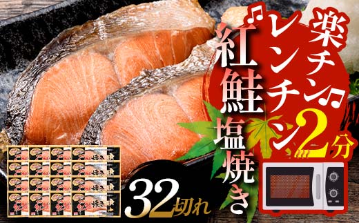 紅さけ焼き切身 レンジでチン16パック サケ さけ 紅鮭 レンジ 簡単 時短 調理済み レンチン 惣菜 和食 魚 おかず F4F-4673