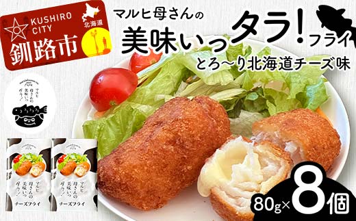 マルヒ母さんの美味いっタラ！フライ＜とろ〜り北海道チーズ味＞ 8個（80g×4個入 2箱） 北海道 チーズ 鱈 タラ たらフライ タラフライ おかず お弁当 簡単 簡単調理 魚 たら フライ 白身 惣菜 揚げ物 F4F-7821