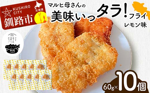 マルヒ母さんの美味いっタラ！フライ ＜レモン味＞ 10個(60g×5個入 2箱) 北海道 鱈 タラ たらフライ タラフライ おかず お弁当 簡単 簡単調理 魚 たら フライ 白身 惣菜 揚げ物 F4F-4750