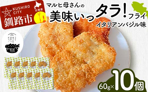 マルヒ母さんの美味いっタラ！フライ ＜イタリアンバジル味＞10個(60g×5個入 2箱) 北海道 鱈 タラ たらフライ タラフライ おかず お弁当 簡単 簡単調理 魚 たら フライ 白身 惣菜 揚げ物 F4F-4751