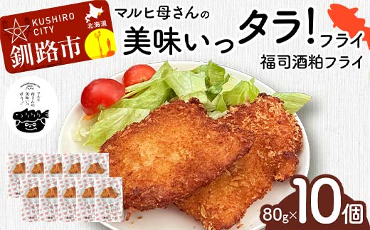 マルヒ母さんの美味いっタラ！フライ ＜福司酒粕フライ＞ 80g×10個 北海道 鱈 タラ たらフライ タラフライ おかず お弁当 簡単 簡単調理 魚 たら フライ 白身 惣菜 揚げ物 F4F-4752