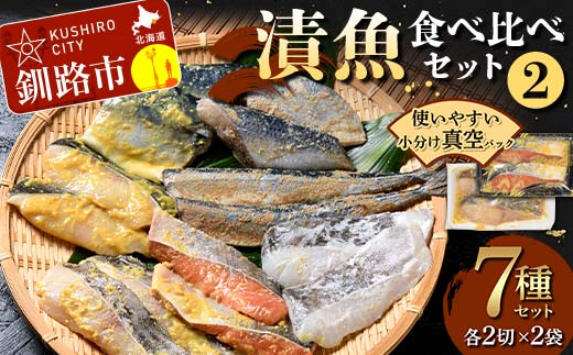 漬魚食べ比べセット(2) 各2切×2袋入 紅鮭 真鱈 銀ダラ 真さば 秋刀魚 さんま 海鮮 魚 漬魚 個包装 真空パック 小分け簡単 冷凍 おかず F4F-4759